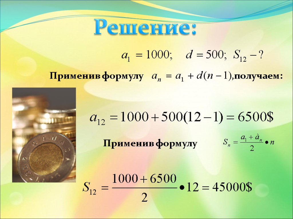 Решение: Применив формулу